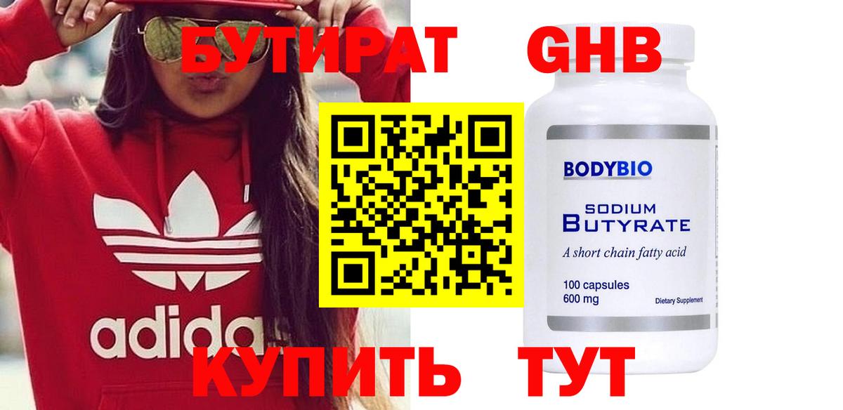 Бутират оксибутират  БУТИРАТ  Апрелевка 